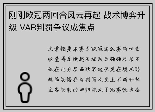 刚刚欧冠两回合风云再起 战术博弈升级 VAR判罚争议成焦点 刚刚欧冠两回合风云再起 战术博弈升级 VAR判罚争议成焦点