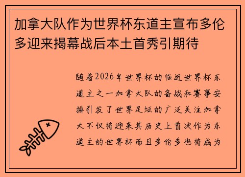 加拿大队作为世界杯东道主宣布多伦多迎来揭幕战后本土首秀引期待 加拿大队作为世界杯东道主宣布多伦多迎来揭幕战后本土首秀引期待