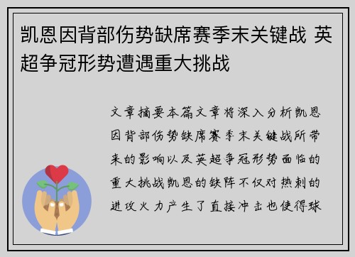 凯恩因背部伤势缺席赛季末关键战 英超争冠形势遭遇重大挑战