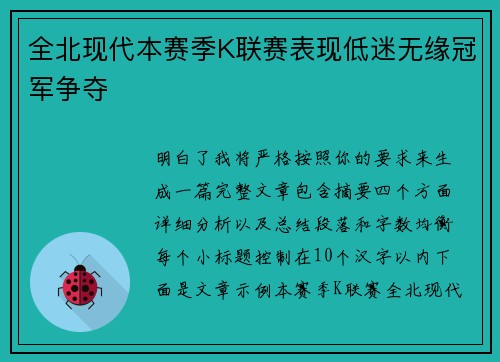 全北现代本赛季K联赛表现低迷无缘冠军争夺 全北现代本赛季K联赛表现低迷无缘冠军争夺