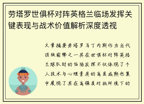 劳塔罗世俱杯对阵英格兰临场发挥关键表现与战术价值解析深度透视 劳塔罗世俱杯对阵英格兰临场发挥关键表现与战术价值解析深度透视