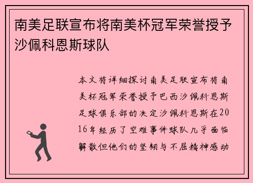 南美足联宣布将南美杯冠军荣誉授予沙佩科恩斯球队