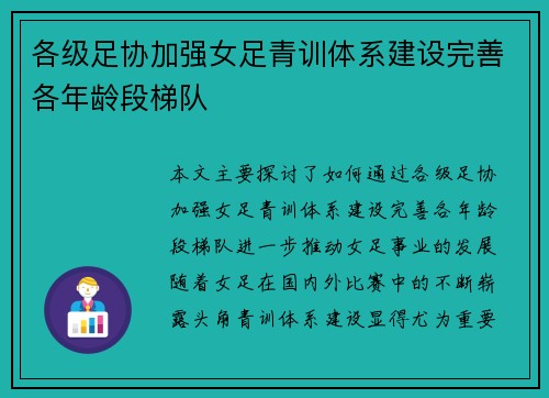 各级足协加强女足青训体系建设完善各年龄段梯队 各级足协加强女足青训体系建设完善各年龄段梯队