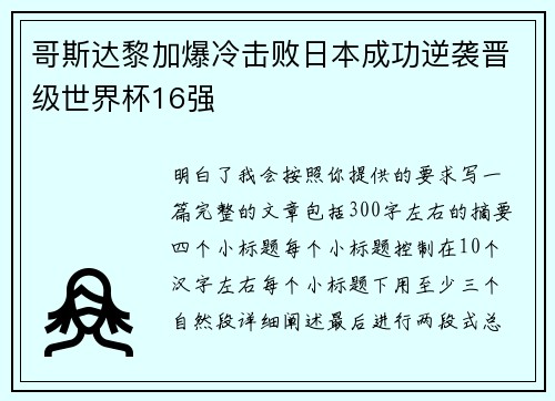 哥斯达黎加爆冷击败日本成功逆袭晋级世界杯16强