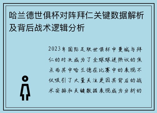 哈兰德世俱杯对阵拜仁关键数据解析及背后战术逻辑分析