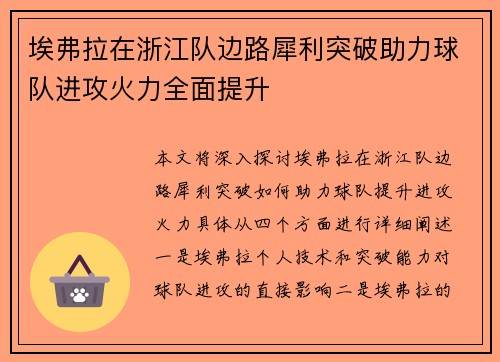 埃弗拉在浙江队边路犀利突破助力球队进攻火力全面提升