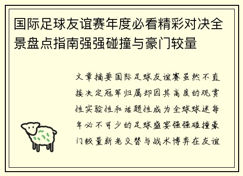 国际足球友谊赛年度必看精彩对决全景盘点指南强强碰撞与豪门较量