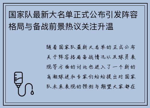 国家队最新大名单正式公布引发阵容格局与备战前景热议关注升温
