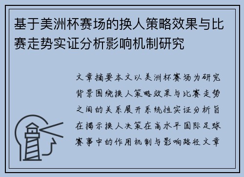 基于美洲杯赛场的换人策略效果与比赛走势实证分析影响机制研究