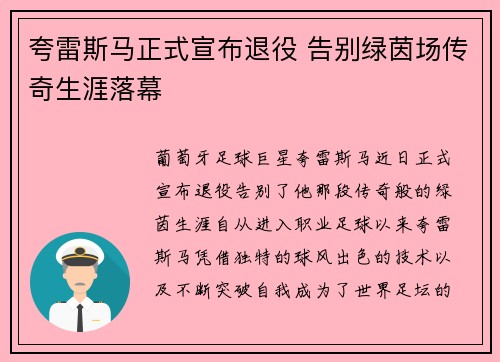 夸雷斯马正式宣布退役 告别绿茵场传奇生涯落幕 夸雷斯马正式宣布退役 告别绿茵场传奇生涯落幕