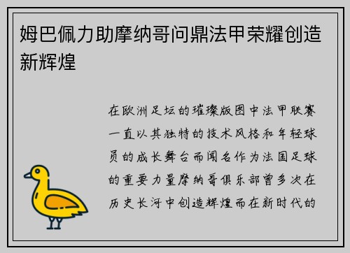 姆巴佩力助摩纳哥问鼎法甲荣耀创造新辉煌