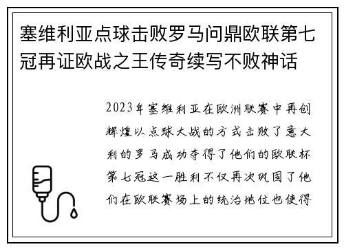 塞维利亚点球击败罗马问鼎欧联第七冠再证欧战之王传奇续写不败神话 塞维利亚点球击败罗马问鼎欧联第七冠再证欧战之王传奇续写不败神话