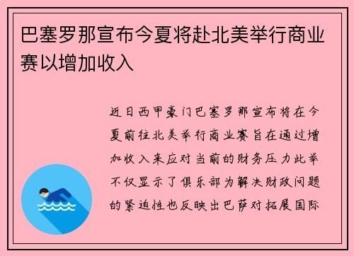 巴塞罗那宣布今夏将赴北美举行商业赛以增加收入