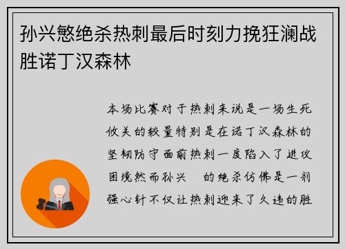 孙兴慜绝杀热刺最后时刻力挽狂澜战胜诺丁汉森林