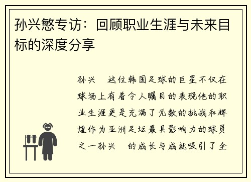 孙兴慜专访：回顾职业生涯与未来目标的深度分享