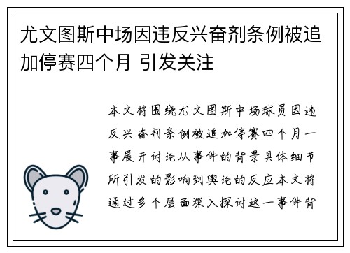 尤文图斯中场因违反兴奋剂条例被追加停赛四个月 引发关注