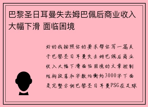 巴黎圣日耳曼失去姆巴佩后商业收入大幅下滑 面临困境