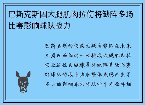 巴斯克斯因大腿肌肉拉伤将缺阵多场比赛影响球队战力