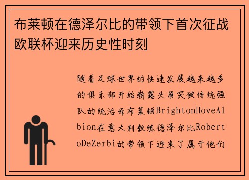 布莱顿在德泽尔比的带领下首次征战欧联杯迎来历史性时刻