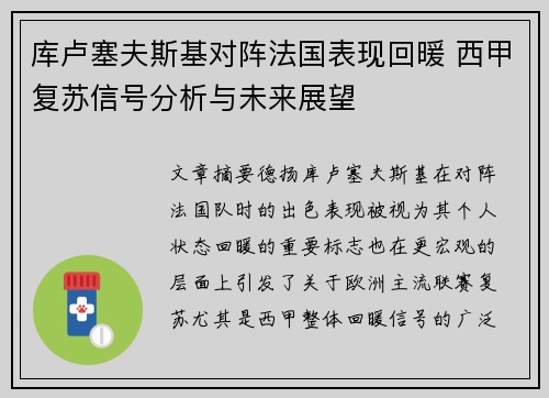 库卢塞夫斯基对阵法国表现回暖 西甲复苏信号分析与未来展望