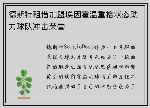 德斯特租借加盟埃因霍温重拾状态助力球队冲击荣誉