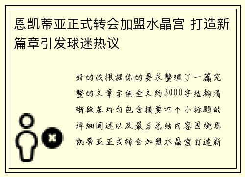 恩凯蒂亚正式转会加盟水晶宫 打造新篇章引发球迷热议