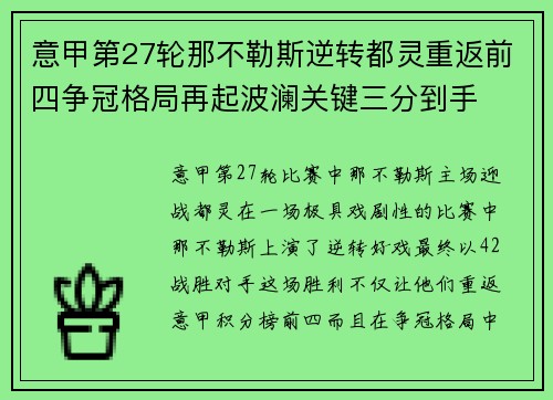 意甲第27轮那不勒斯逆转都灵重返前四争冠格局再起波澜关键三分到手 意甲第27轮那不勒斯逆转都灵重返前四争冠格局再起波澜关键三分到手