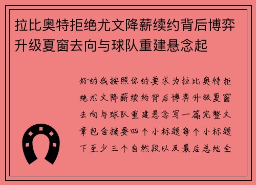 拉比奥特拒绝尤文降薪续约背后博弈升级夏窗去向与球队重建悬念起 拉比奥特拒绝尤文降薪续约背后博弈升级夏窗去向与球队重建悬念起