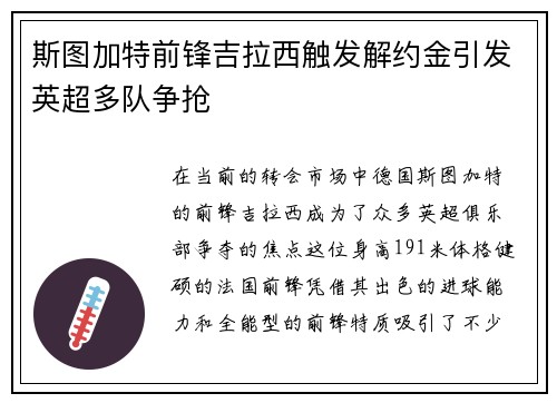 斯图加特前锋吉拉西触发解约金引发英超多队争抢