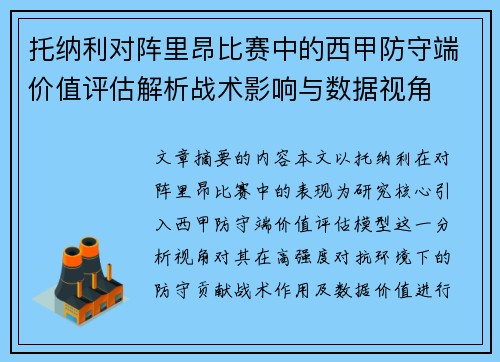 托纳利对阵里昂比赛中的西甲防守端价值评估解析战术影响与数据视角 托纳利对阵里昂比赛中的西甲防守端价值评估解析战术影响与数据视角
