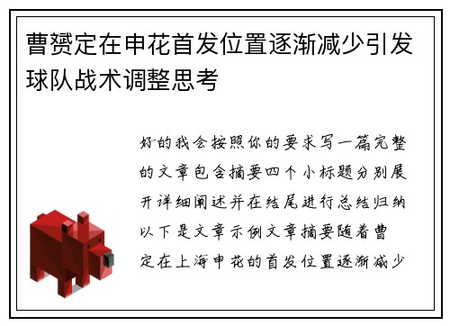 曹赟定在申花首发位置逐渐减少引发球队战术调整思考 曹赟定在申花首发位置逐渐减少引发球队战术调整思考