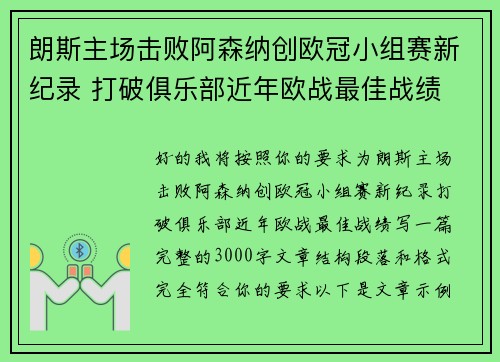朗斯主场击败阿森纳创欧冠小组赛新纪录 打破俱乐部近年欧战最佳战绩
