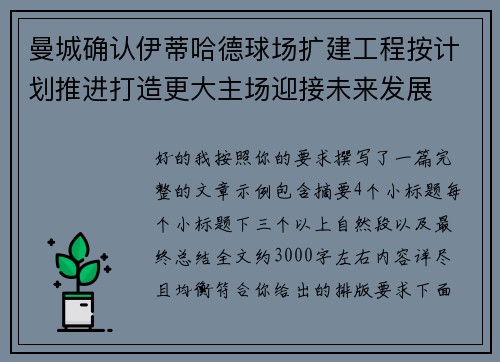 曼城确认伊蒂哈德球场扩建工程按计划推进打造更大主场迎接未来发展