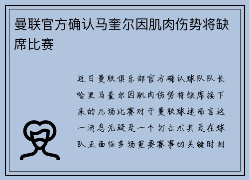 曼联官方确认马奎尔因肌肉伤势将缺席比赛 曼联官方确认马奎尔因肌肉伤势将缺席比赛