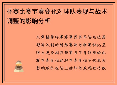杯赛比赛节奏变化对球队表现与战术调整的影响分析 杯赛比赛节奏变化对球队表现与战术调整的影响分析