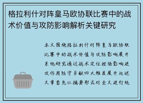格拉利什对阵皇马欧协联比赛中的战术价值与攻防影响解析关键研究