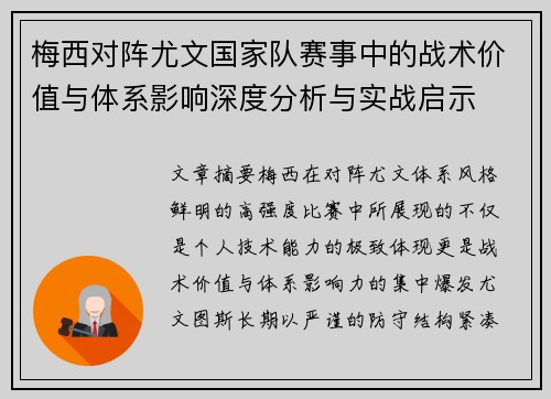 梅西对阵尤文国家队赛事中的战术价值与体系影响深度分析与实战启示