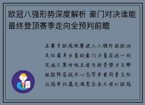 欧冠八强形势深度解析 豪门对决谁能最终登顶赛季走向全预判前瞻