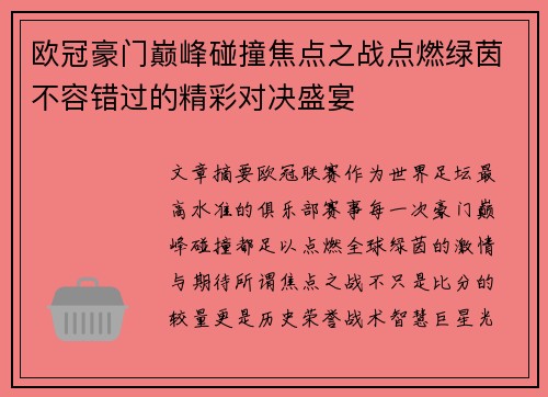 欧冠豪门巅峰碰撞焦点之战点燃绿茵不容错过的精彩对决盛宴 欧冠豪门巅峰碰撞焦点之战点燃绿茵不容错过的精彩对决盛宴