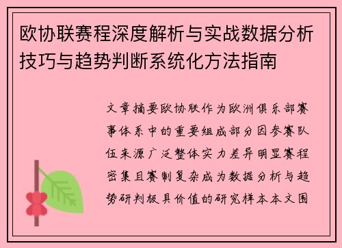 欧协联赛程深度解析与实战数据分析技巧与趋势判断系统化方法指南 欧协联赛程深度解析与实战数据分析技巧与趋势判断系统化方法指南