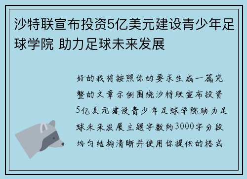 沙特联宣布投资5亿美元建设青少年足球学院 助力足球未来发展 沙特联宣布投资5亿美元建设青少年足球学院 助力足球未来发展