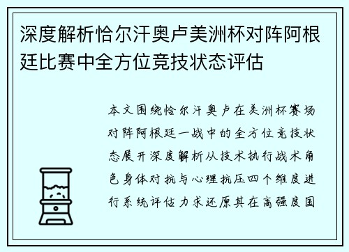 深度解析恰尔汗奥卢美洲杯对阵阿根廷比赛中全方位竞技状态评估