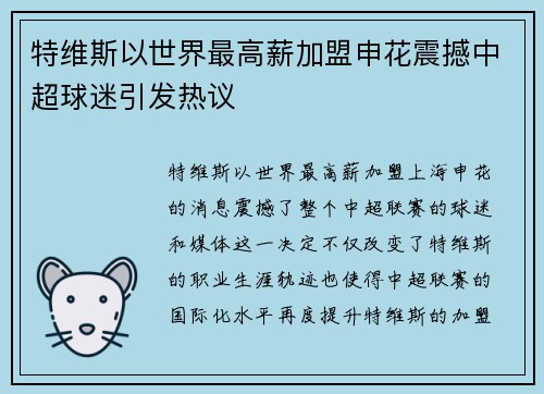 特维斯以世界最高薪加盟申花震撼中超球迷引发热议 特维斯以世界最高薪加盟申花震撼中超球迷引发热议
