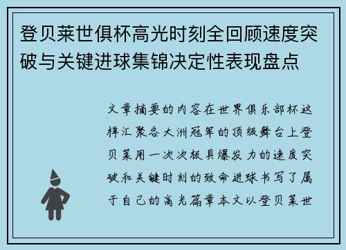 登贝莱世俱杯高光时刻全回顾速度突破与关键进球集锦决定性表现盘点