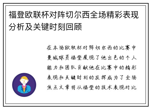 福登欧联杯对阵切尔西全场精彩表现分析及关键时刻回顾