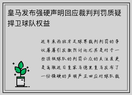 皇马发布强硬声明回应裁判判罚质疑捍卫球队权益 皇马发布强硬声明回应裁判判罚质疑捍卫球队权益