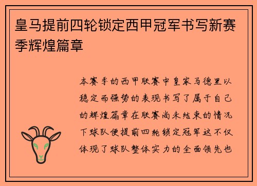 皇马提前四轮锁定西甲冠军书写新赛季辉煌篇章