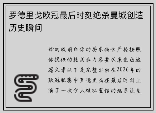罗德里戈欧冠最后时刻绝杀曼城创造历史瞬间 罗德里戈欧冠最后时刻绝杀曼城创造历史瞬间