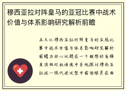 穆西亚拉对阵皇马的亚冠比赛中战术价值与体系影响研究解析前瞻 穆西亚拉对阵皇马的亚冠比赛中战术价值与体系影响研究解析前瞻
