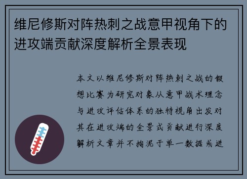维尼修斯对阵热刺之战意甲视角下的进攻端贡献深度解析全景表现